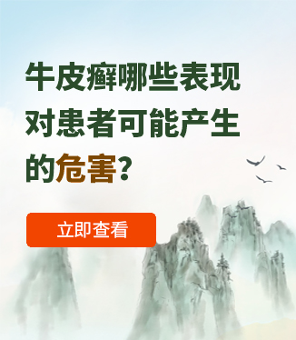 牛皮癬哪些表現(xiàn)對(duì)患者可能產(chǎn)生的危害？